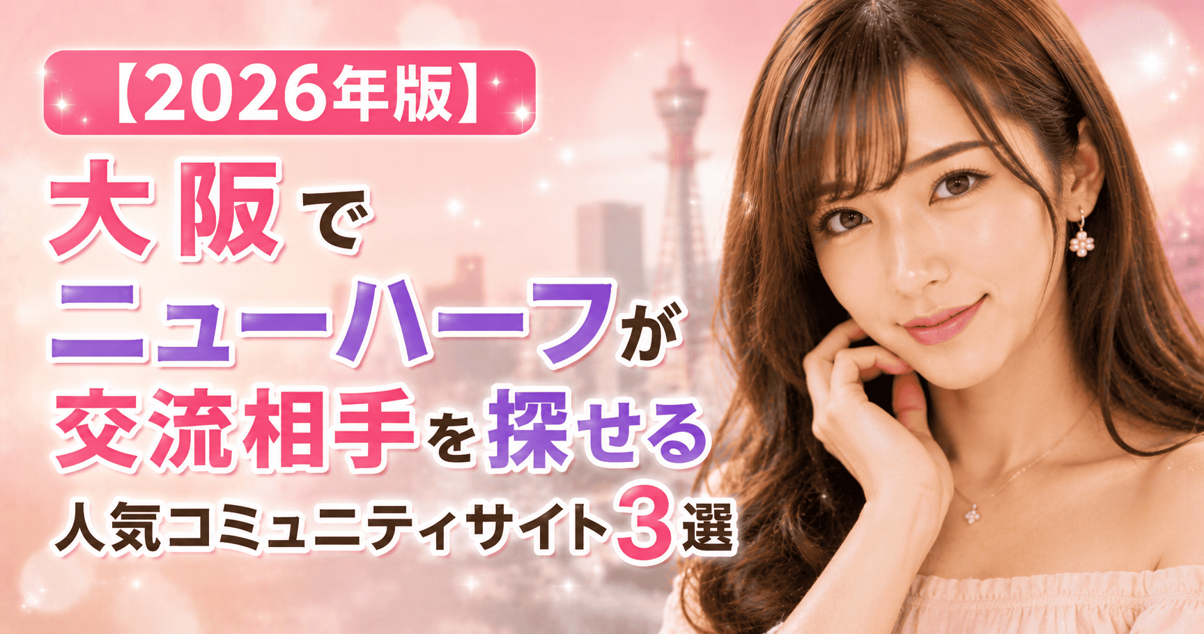 ニューハーフが大阪で援助交際したいときに会えるサイト3選